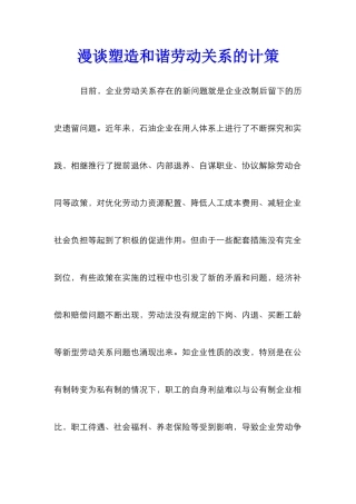 漫谈塑造和谐劳动关系的计策