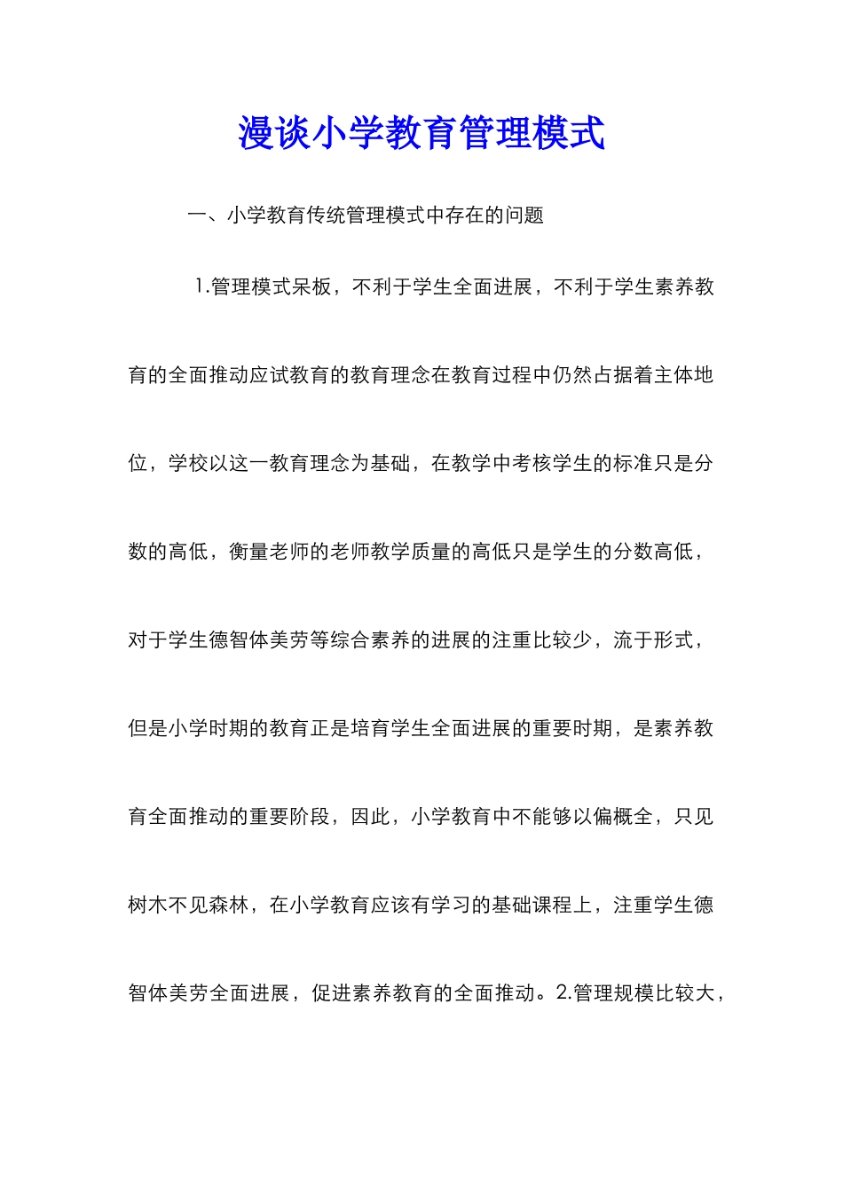 漫谈小学教育管理模式_第1页