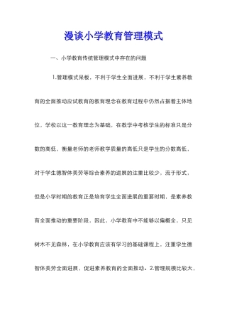 漫谈小学教育管理模式