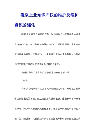 漫谈企业知识产权的维护及维护意识的强化