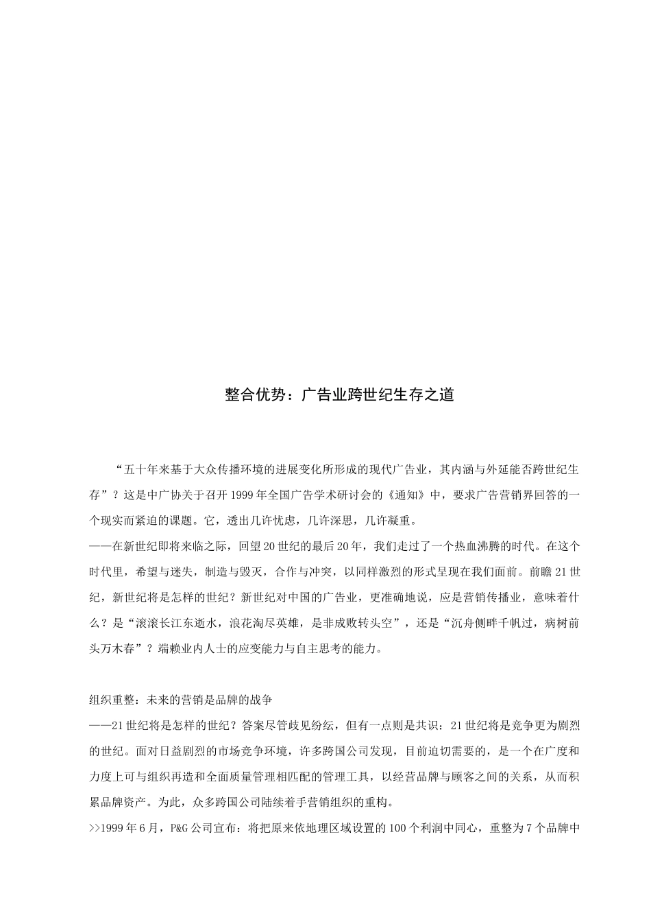 漫谈广告业跨世纪生存之道_第1页