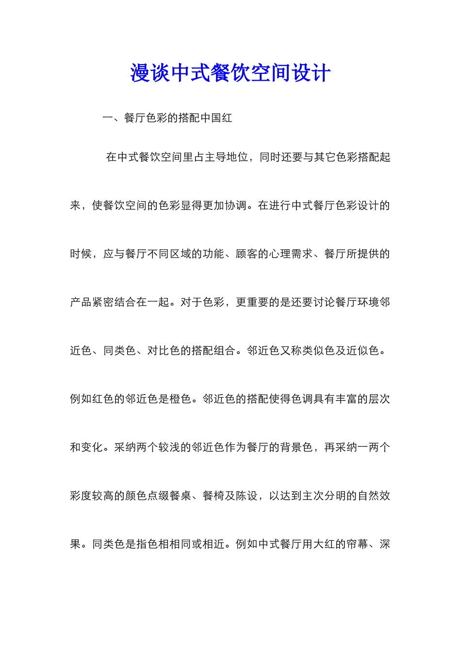 漫谈中式餐饮空间设计_第1页