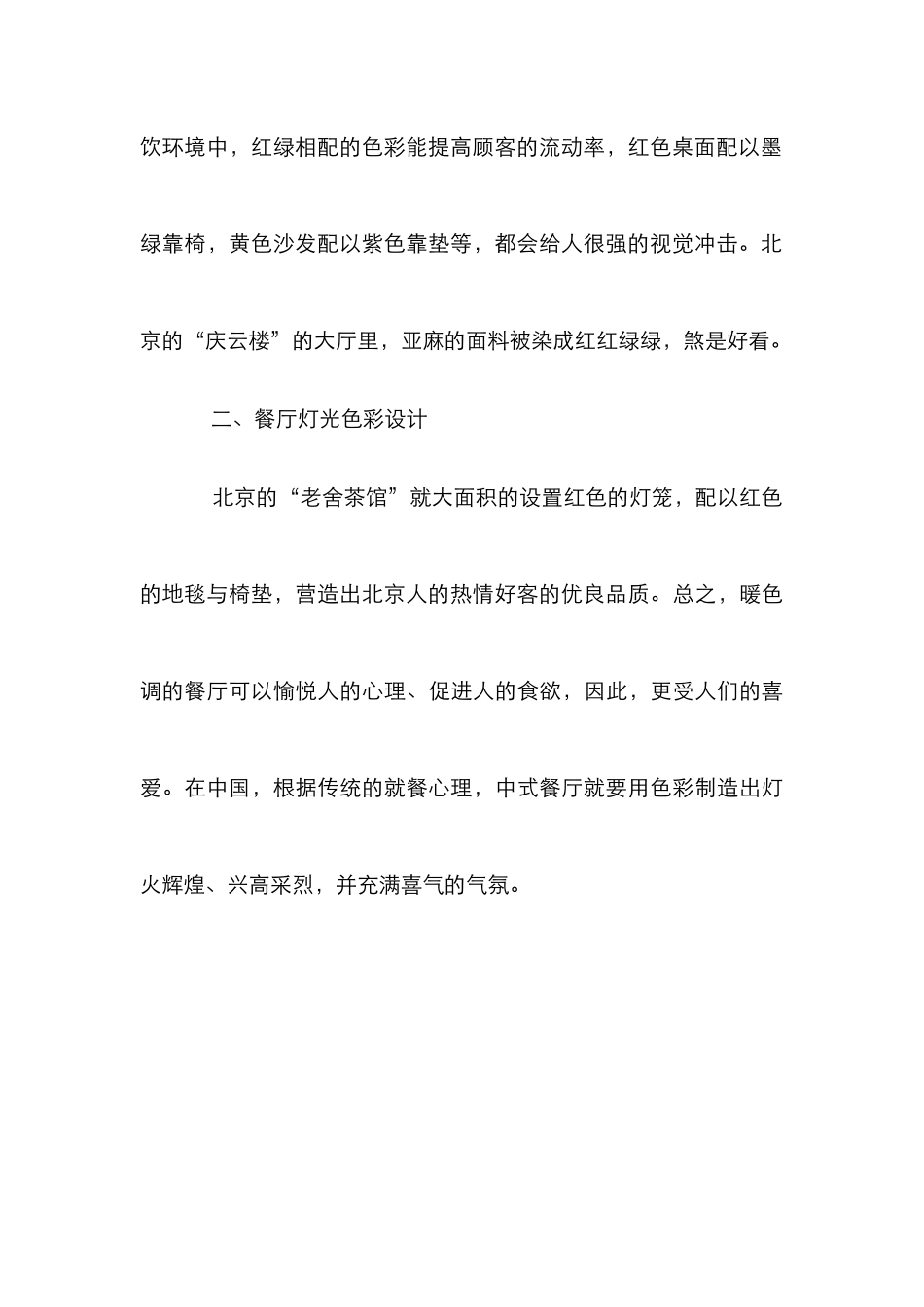 漫谈中式餐饮空间设计_第3页