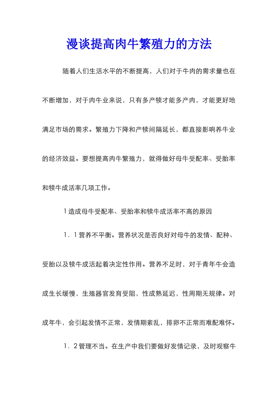 漫谈提高肉牛繁殖力的方法_第1页