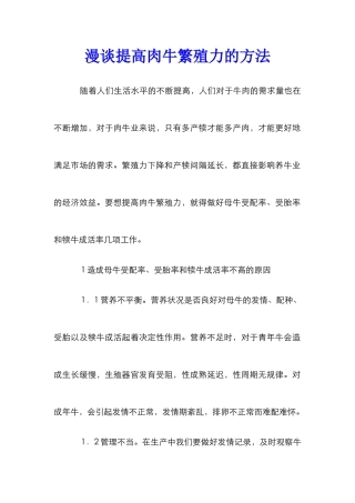 漫谈提高肉牛繁殖力的方法