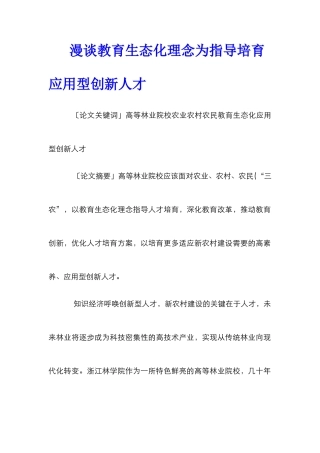 漫谈教育生态化理念为指导培养应用型创新人才