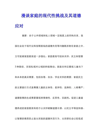 漫谈家庭的现代性挑战及其道德应对