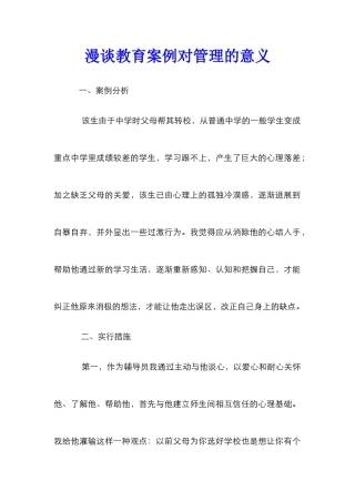 漫谈教育案例对管理的意义