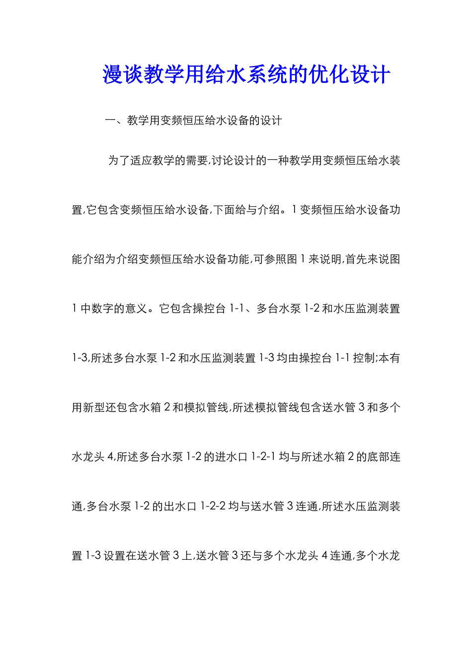 漫谈教学用给水系统的优化设计_第1页