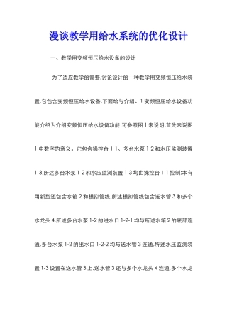 漫谈教学用给水系统的优化设计