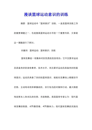 漫谈篮球运动意识的训练