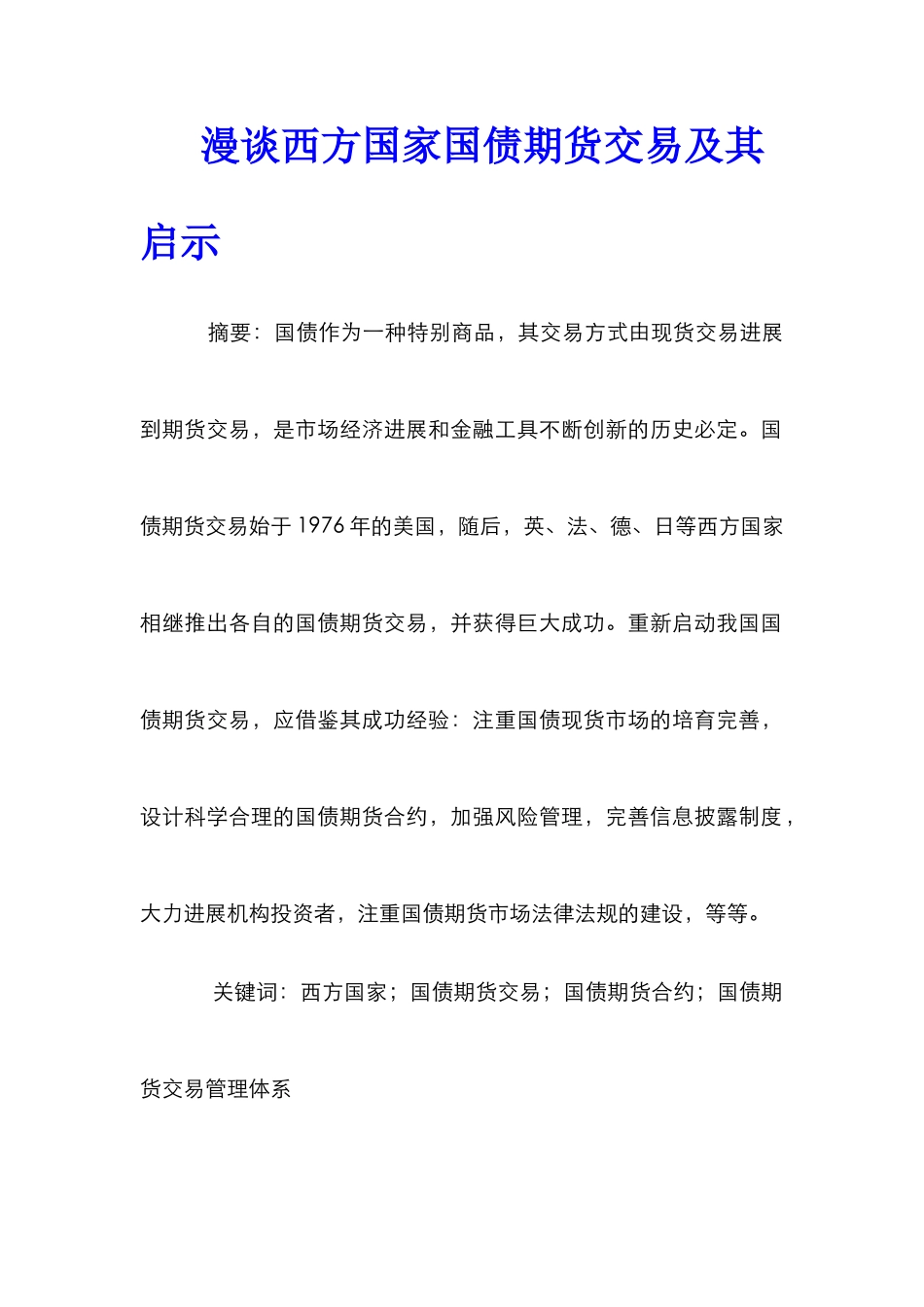 漫谈西方国家国债期货交易及其启示_第1页