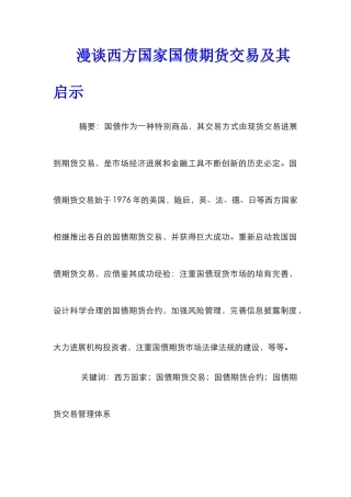 漫谈西方国家国债期货交易及其启示