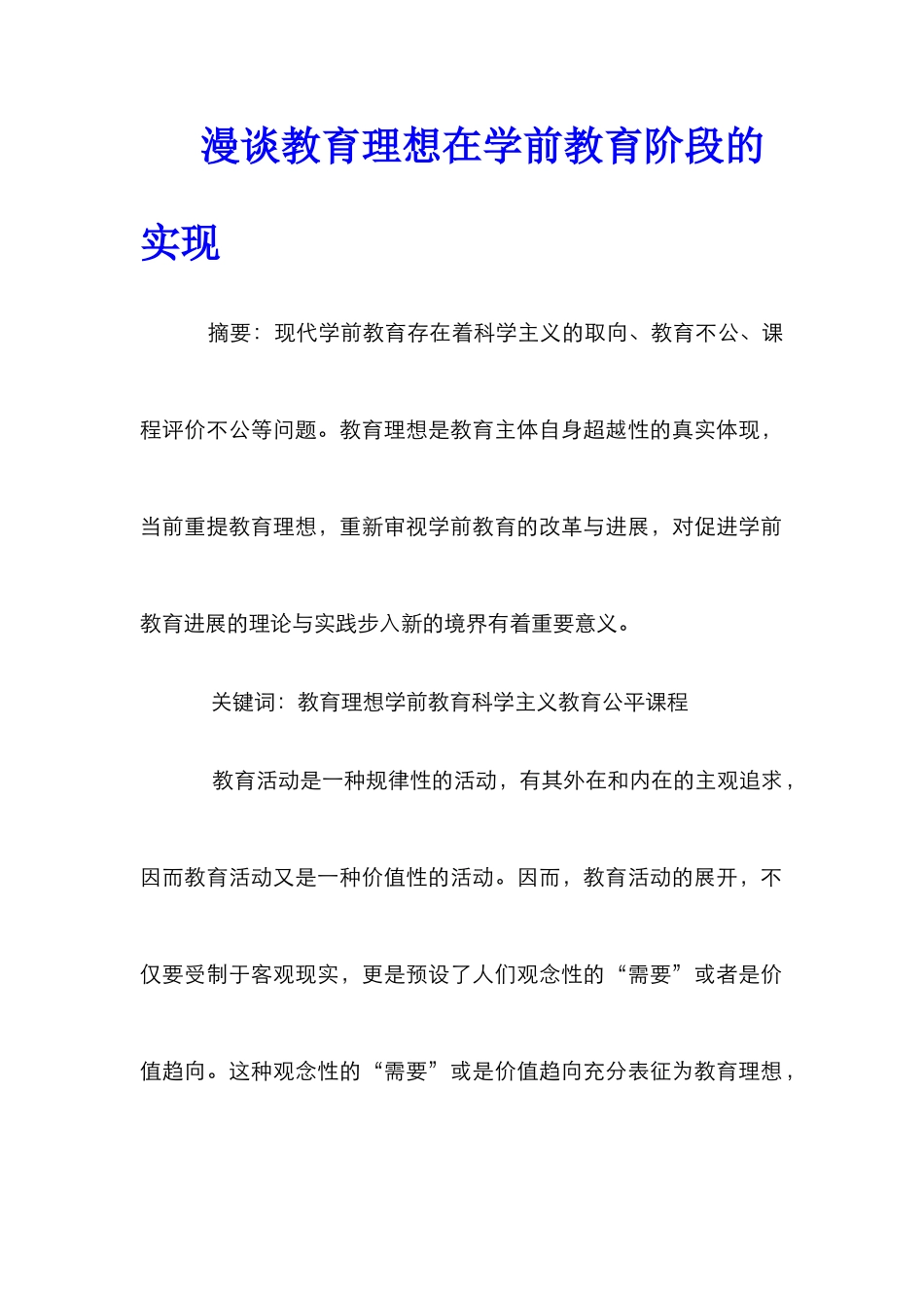 漫谈教育理想在学前教育阶段的实现_第1页