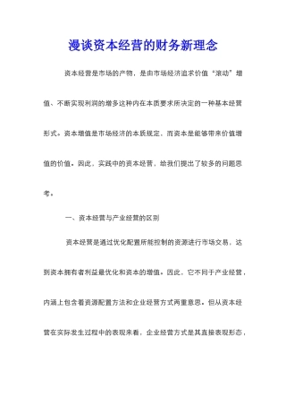 漫谈资本经营的财务新理念