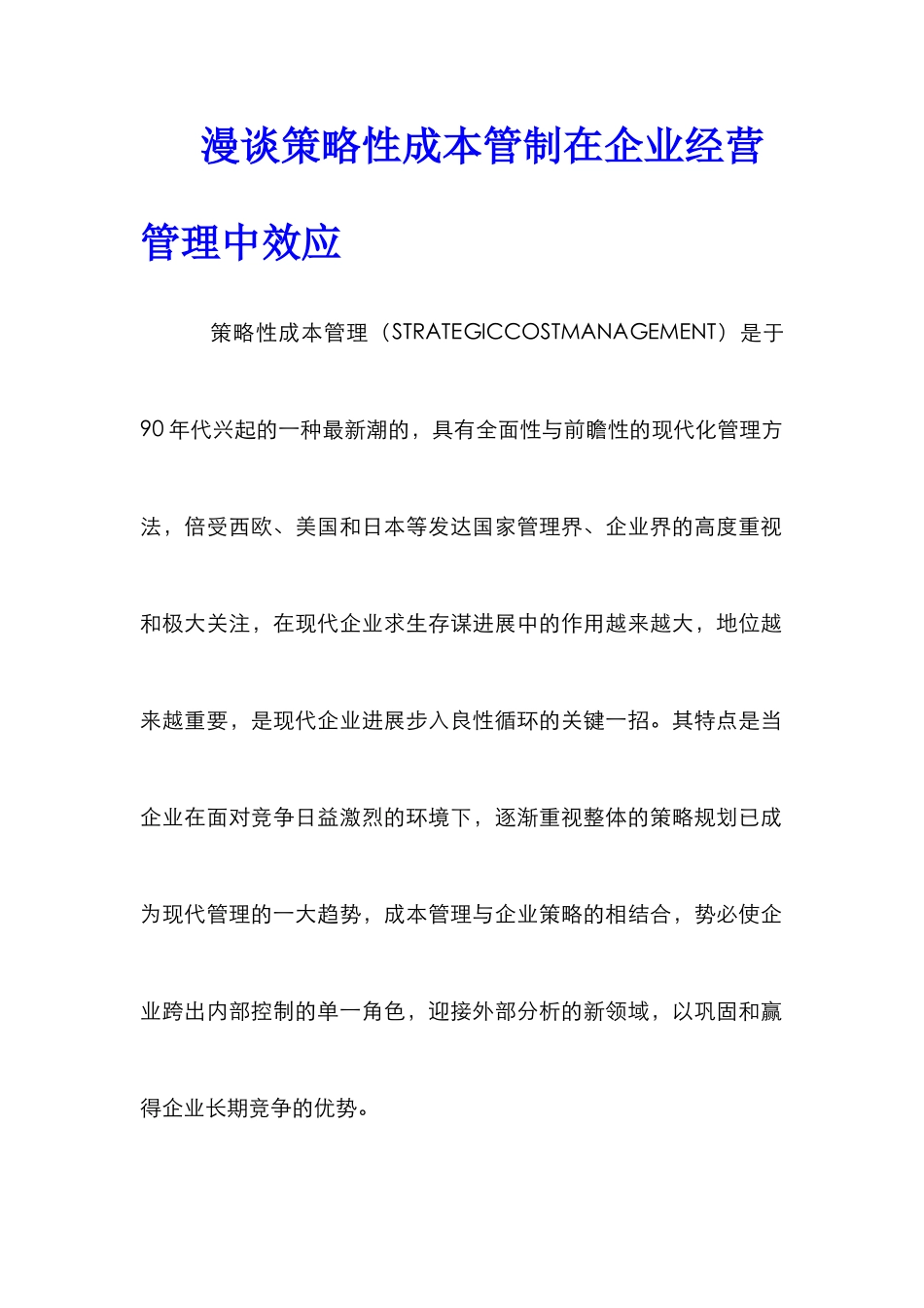 漫谈策略性成本管制在企业经营管理中效应_第1页