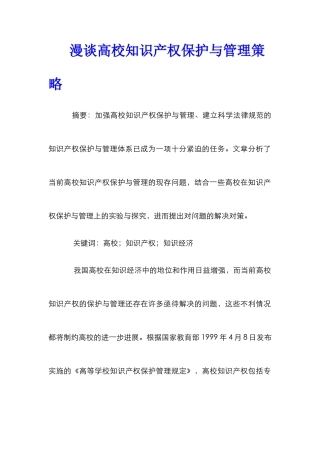 漫谈高校知识产权保护与管理策略