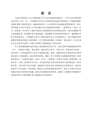漳村煤矿危险源安全评估报告