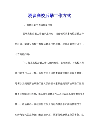 漫谈高校后勤工作方式