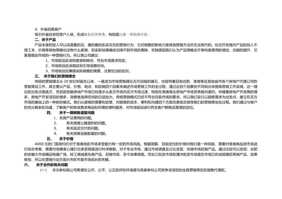 潍南阳光假日广场销售代理投标文书_第3页