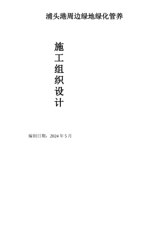 漳州浦头港绿化养护“加”施工方案施工组织投标方案