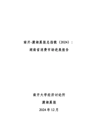 潇湘晨报总指数湖南省消费市场发展报告