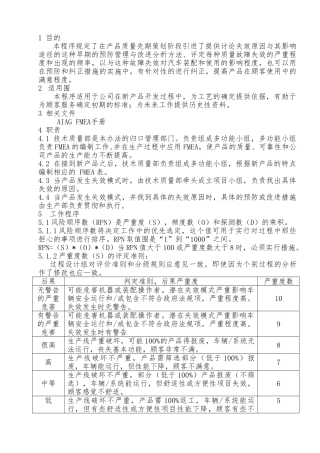 潜在失效模式与后果分析管理程序文件
