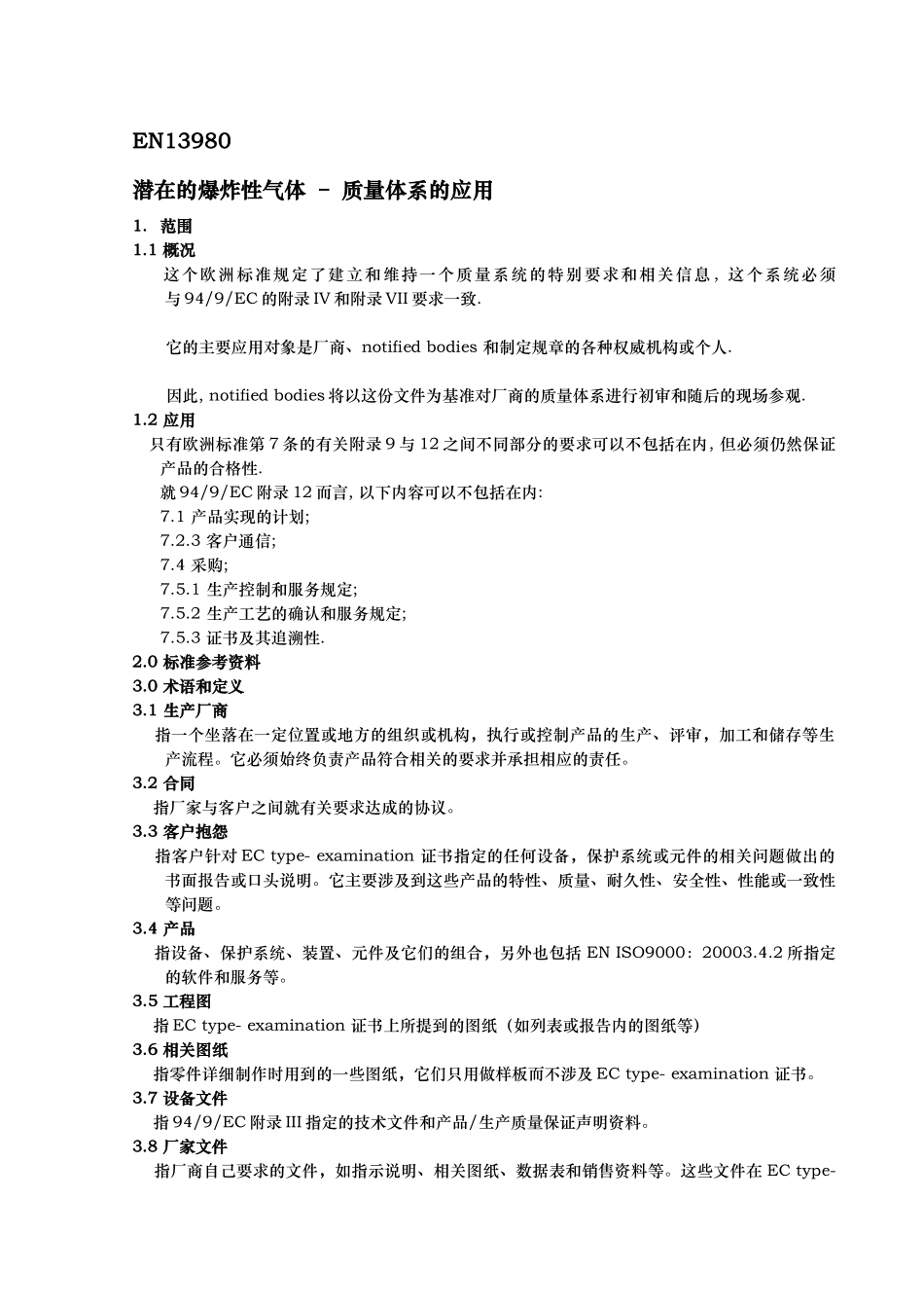 潜在的爆炸性气体 – 质量体系的应用_第1页