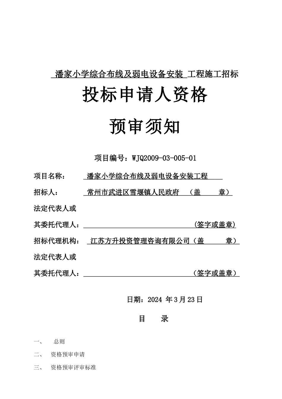 潘家小学综合布线及弱电设备安装_第1页