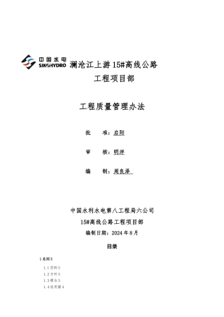 澜沧上游沿江公路工程质量管理办法