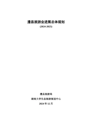 澧县旅游业发展总体规划
