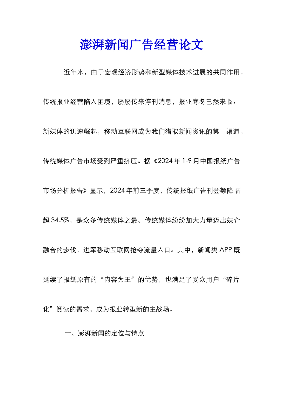 澎湃新闻广告经营论文_第1页