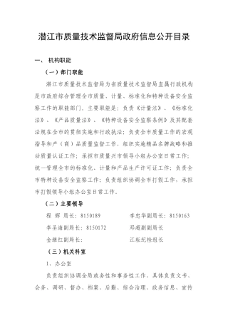 潜江市质量技术监督局政府信息公开目录