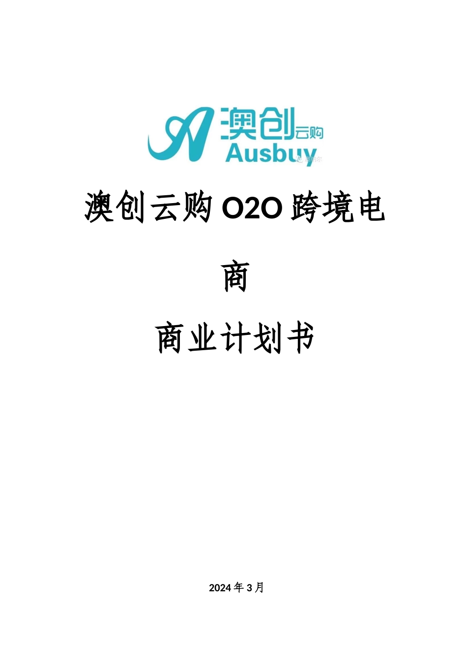 澳创云购O2O跨境电商商业计划书定稿_第1页