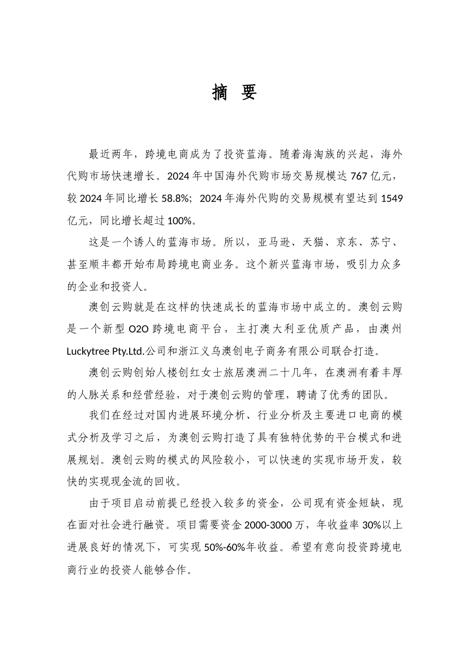 澳创云购O2O跨境电商商业计划书定稿_第3页