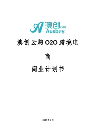 澳创云购O2O跨境电商商业计划书定稿