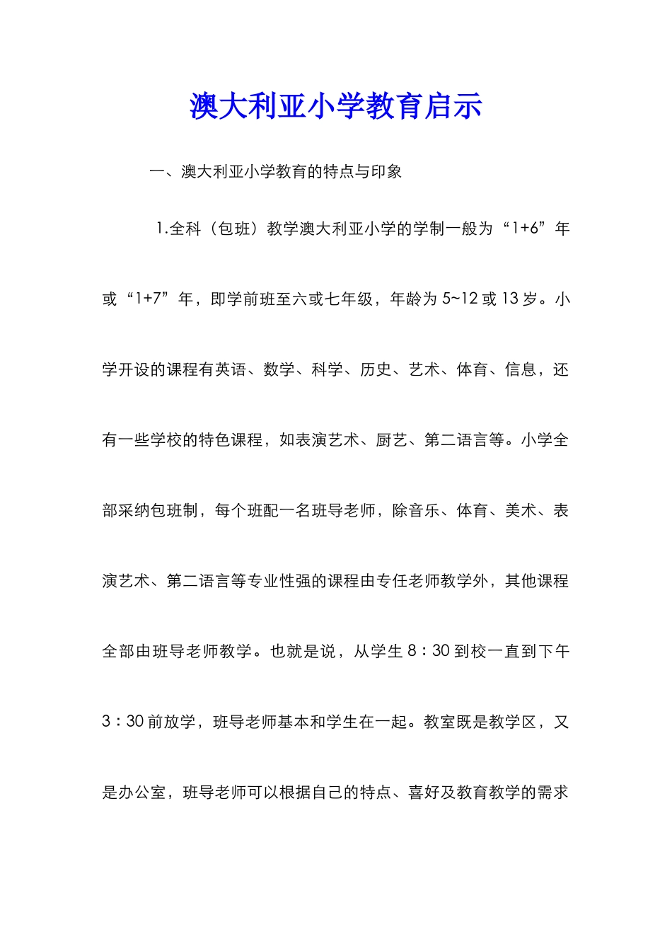 澳大利亚小学教育启示_第1页