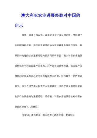 澳大利亚农业发展经验对中国的启示