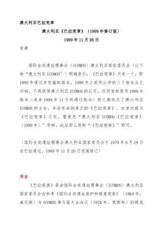 澳大利亚巴拉宪章