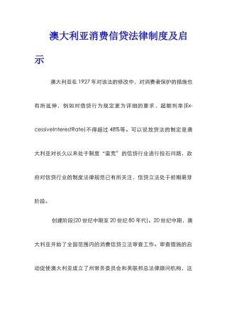 澳大利亚消费信贷法律制度及启示