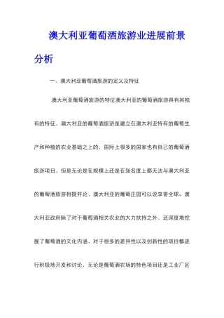 澳大利亚葡萄酒旅游业发展前景分析