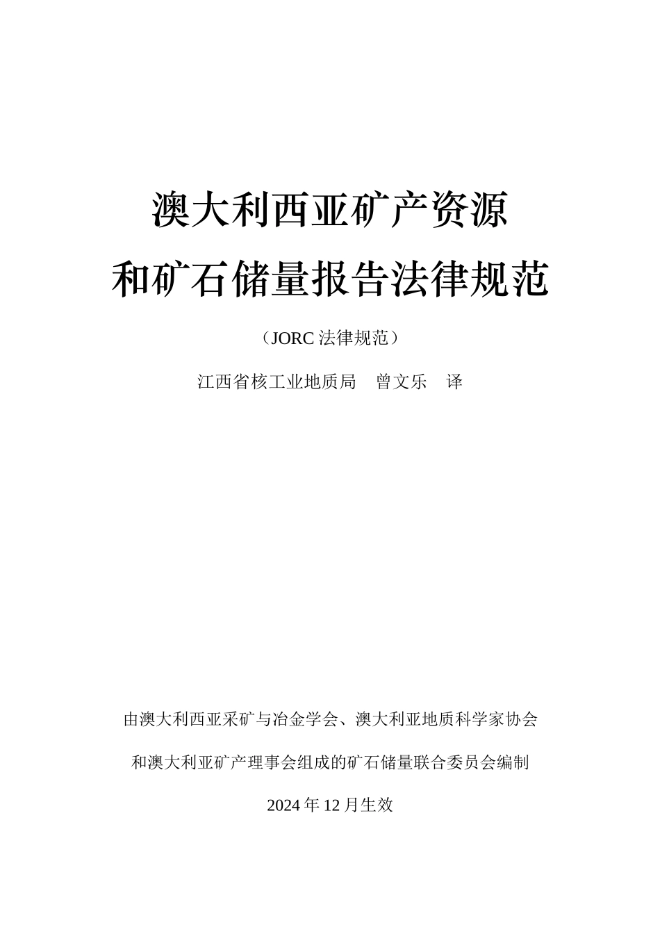 澳大利西亚矿产资源和矿石储量报告规范_第1页
