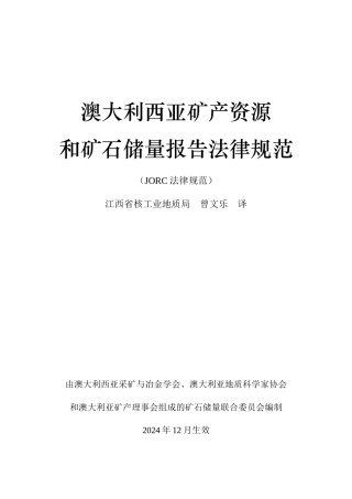 澳大利西亚矿产资源和矿石储量报告规范