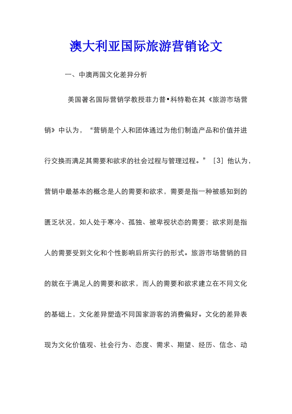 澳大利亚国际旅游营销论文_第1页