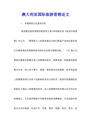 澳大利亚国际旅游营销论文