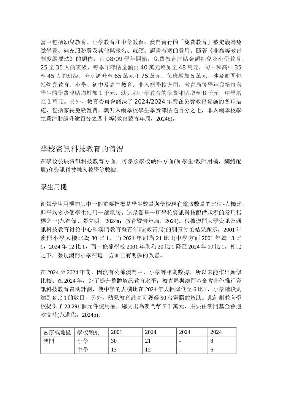 澳门资讯科技教育的发展_第2页