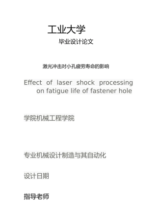 激光冲击对小孔疲劳寿命的影响毕业设计论文