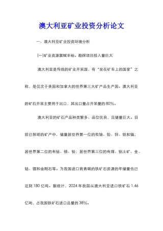 澳大利亚矿业投资分析论文