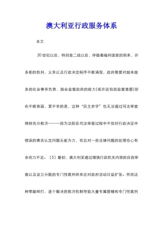 澳大利亚行政服务体系