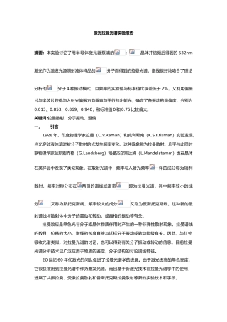 激光拉曼光谱实验报告